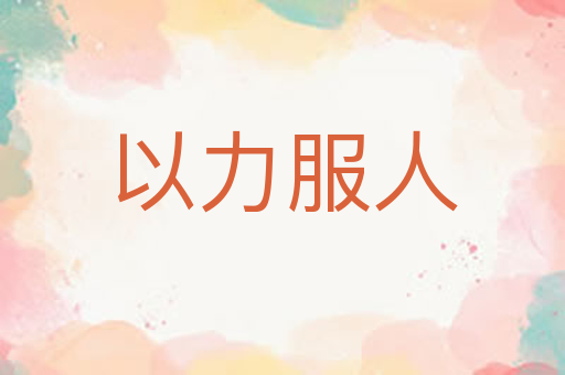 以力服人