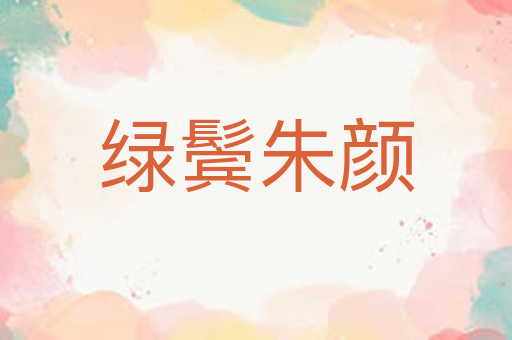 绿鬓朱颜