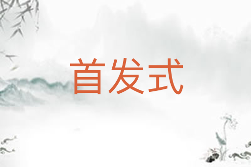首发式
