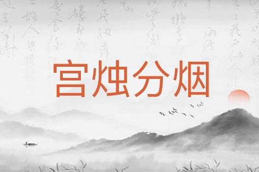 宫烛分烟