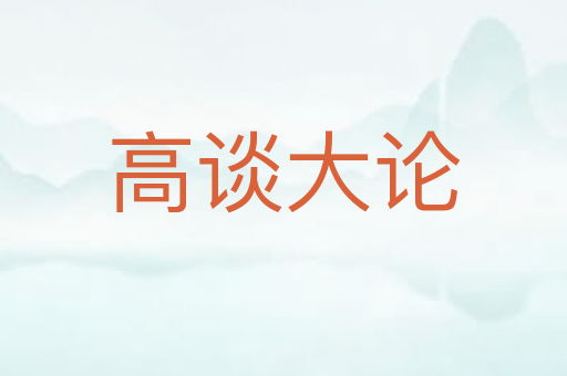 高谈大论