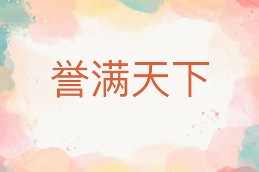 誉满天下