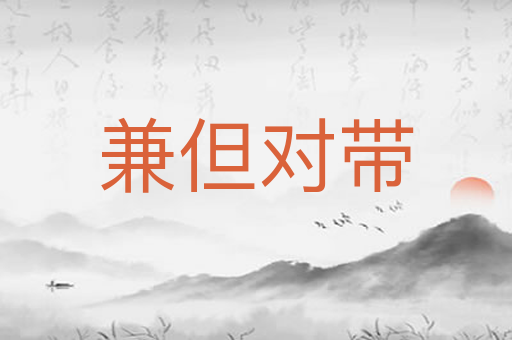 兼但对带