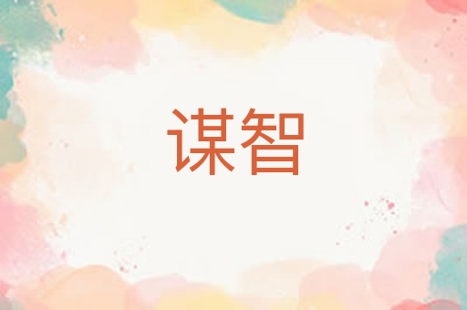 谋智