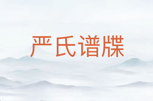 严氏谱牒