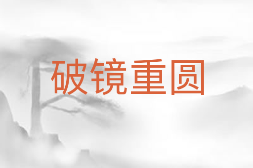 破镜重圆