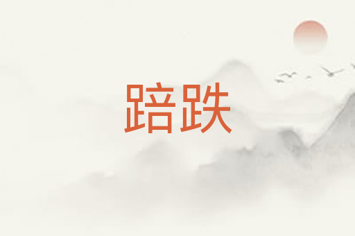 踣跌