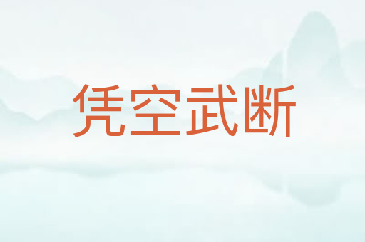 凭空武断
