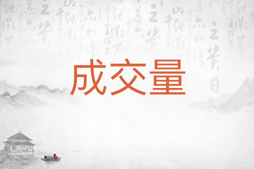 成交量