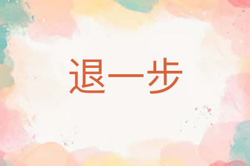 退一步