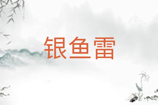 银鱼雷