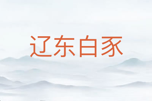 辽东白豕