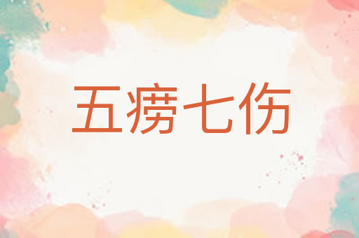 五痨七伤