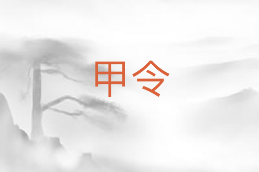 甲令