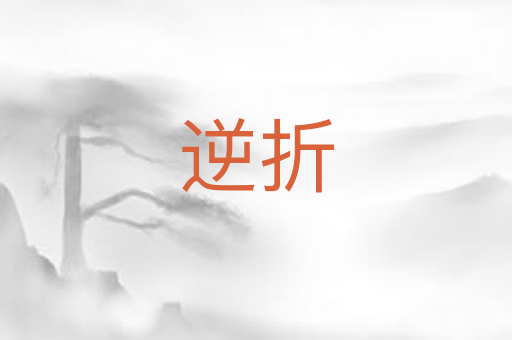逆折