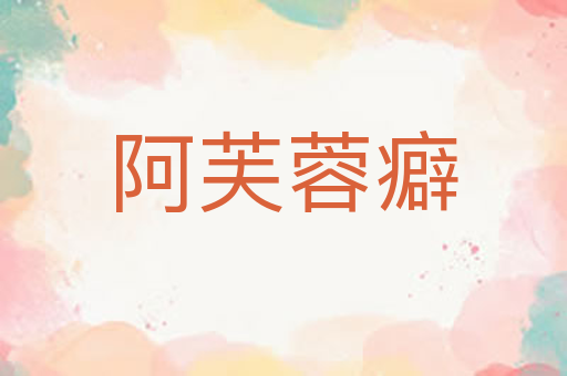 阿芙蓉癖