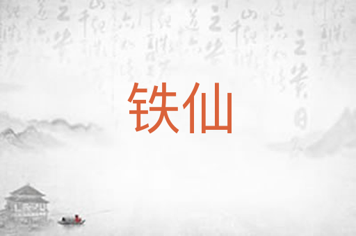 铁仙