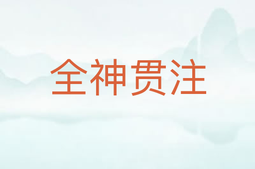 全神贯注