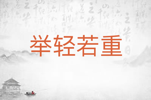 举轻若重