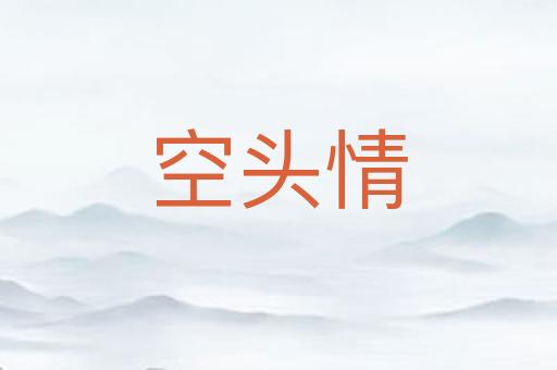 空头情