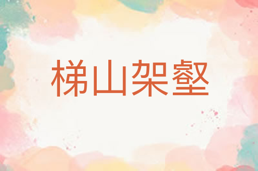 梯山架壑
