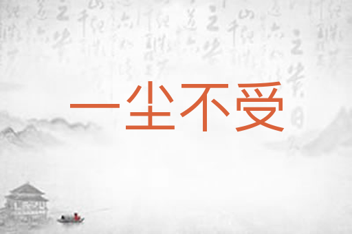 一尘不受
