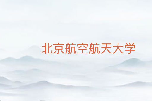 北京航空航天大学