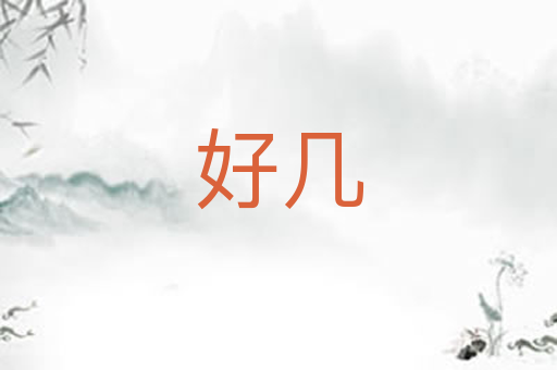 好几