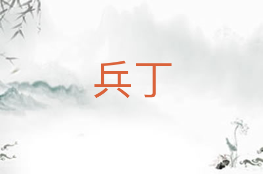 兵丁