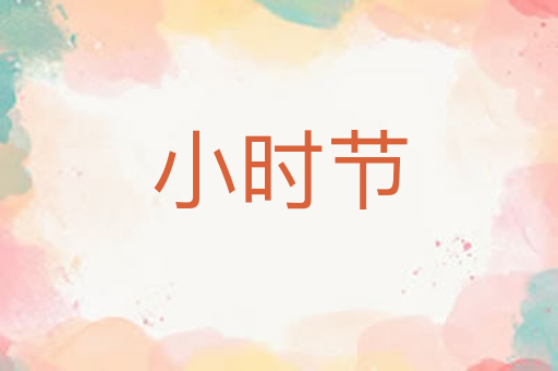 小时节
