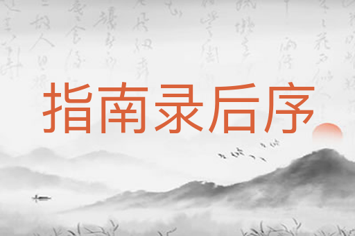指南录后序