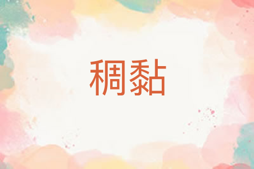 稠黏