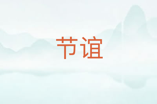 节谊