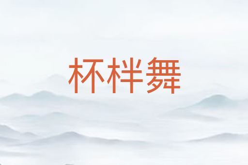 杯柈舞