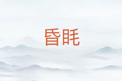 昏眊