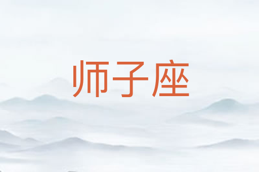 师子座