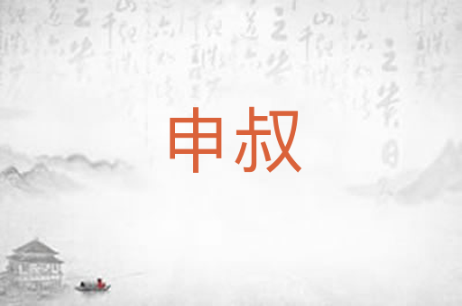申叔