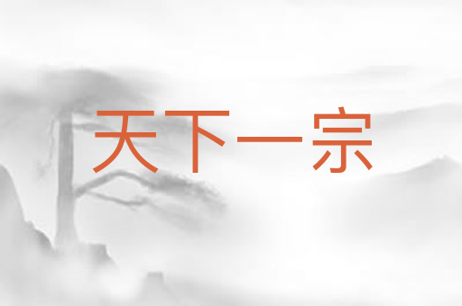 天下一宗
