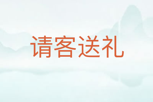 请客送礼