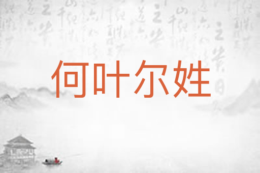 何叶尔姓