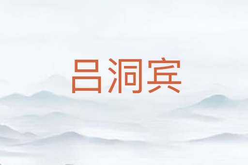 吕洞宾
