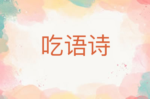 吃语诗