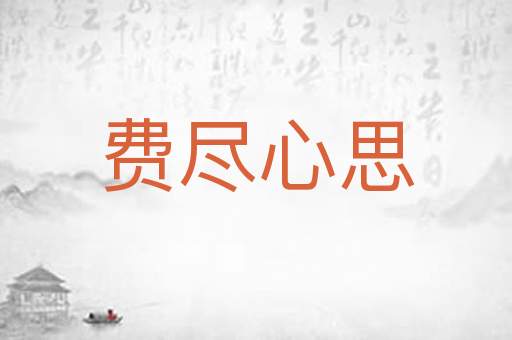 费尽心思
