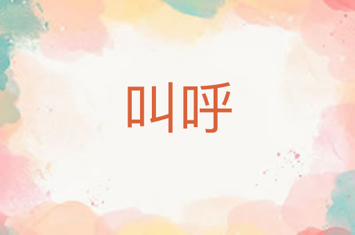 叫呼