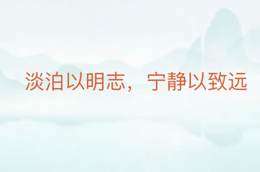 淡泊以明志,宁静以致远