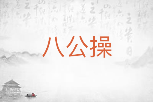 八公操