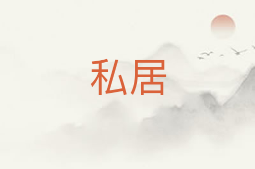 私居