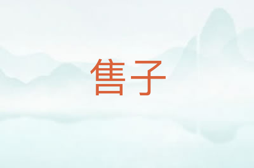 售子