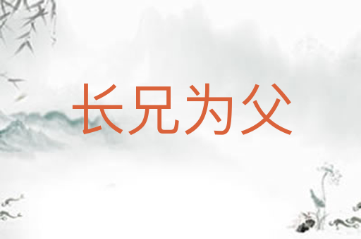 长兄为父