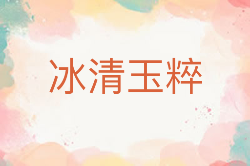 冰清玉粹